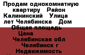 Продам однокомнатную квартиру › Район ­ Калининский › Улица ­ 250лет Челябинска › Дом ­ 5 › Общая площадь ­ 43 › Цена ­ 1 600 000 - Челябинская обл., Челябинск г. Недвижимость » Квартиры продажа   . Челябинская обл.,Челябинск г.